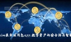 探索tokenim最新版钱包app：数字资产的安全港与智