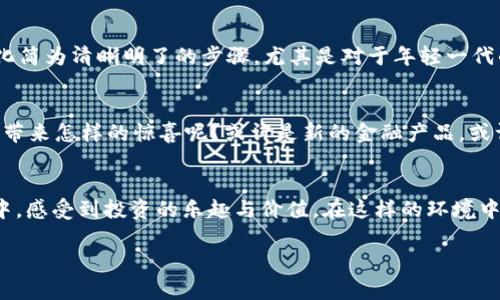   如何在Tokenim 2.0中挖掘财富的机遇？ / 
 guanjianci 财经, Tokenim, 投资 /guanjianci 

引言：财富的大门
在这个信息爆炸的时代，投资不再是遥不可及的梦想，它更像一扇通往财富的大门。当我们提到投资时，Tokenim 2.0的名字便如同一颗璀璨的明珠，吸引着无数渴望财富的目光。无论你是初入投资市场的小白，还是已有经验的玩家，Tokenim 2.0都为你提供了无尽的机遇。

Tokenim 2.0简介：创新的投资平台
Tokenim 2.0不仅仅是一个简单的财经App，它是一个集聚了高科技与金融智慧的平台。设想一下，您坐在舒适的沙发上，手握智能手机，轻轻划动屏幕，便能实时了解全球市场的动态，随时随地进行投资决策。这款应用程序通过精密的算法，将大数据分析与人工智能相结合，帮助用户识别出最具潜力的投资机会。

功能亮点：一站式的投资体验
Tokenim 2.0为用户提供了一站式的投资体验，涵盖从市场分析到交易执行的所有步骤。首先，它的实时新闻推送功能让用户能够快速获取市场动态。想象一下，您正在享受悠闲的午后读书，一则关于某公司出乎意料的盈利预警在您的手机上弹出，及时抓住机会，便能在股市中立于不败之地。

其次，Tokenim 2.0提供个性化的投资建议。在这片浩瀚的投资海洋中，你可以根据自己的风险承受能力和投资偏好，系统会为您量身推荐合适的投资组合，犹如一位经验丰富的投资顾问，始终在您身旁。

安全保障：保护财富的屏障
在进行投资时，安全问题是每个投资者最关心的。Tokenim 2.0采用了顶级的加密技术，确保用户的所有交易信息得到妥善保护。您可以放心地将自己的财富托付于此，犹如将贵重物品存放在庄重的保险箱中。

走进社区：分享与互动的乐趣
Tokenim 2.0不仅致力于技术的革新，更希望营造一个积极互助的投资社区。与其他用户的交流与互动，能让您获得更多的投资灵感与经验分享。想象一下，您在景观如画的咖啡馆中，与志同道合的朋友们讨论最新的投资趋势，兴奋的氛围油然而生，那是一种怎样的充实体验！

学习平台：不断提升自我
在投资的旅途中，持续学习是通向成功的关键。Tokenim 2.0内置丰富的财经知识库，从基础的投资理念到高阶的市场分析，所有知识触手可及。通过图文并茂的课程或生动的视频教程，您就能像在高端的财经培训班中，汲取到最新的投资智慧。

成功案例：实力见证
在Tokenim 2.0上，琳琅满目的成功案例仿佛在向每一位投资者展示着他们的潜力。一位初学者，借助平台的指导，短短几个月便实现了投资收益翻倍的壮举；另一位经验丰富的投资者，通过分析社区分享的信息，精准把握住了市场的脉动，成功增值了自己的投资组合。

与传统投资方式的对比
与传统投资方式相比，Tokenim 2.0将投资的门槛大幅降低。传统的财富管理往往需要封闭的圈子与繁琐的流程，而Tokenim 2.0把这些复杂化简为清晰明了的步骤。尤其是对于年轻一代的投资者而言，他们更倾向于在移动互联网的时代中操作，因此Tokenim 2.0无疑踢开了一扇通往便利与效率的大门。

未来展望：共同成长的旅程
Tokenim 2.0并非止步于现状，它通过不断和升级，致力于为用户提供更加丰富多样的投资选择。在未来，谁又能预见到Tokenim 2.0会为我们带来怎样的惊喜呢？或许是新的金融产品，或许是更便捷的操作体验，未来充满期待。

总结：抓住机遇，创造未来
Tokenim 2.0如同一座灯塔，指引着渴望财富与成功的投资者们前行。在这里，您不仅可以了解市场，切身参与投资，更能在共同的交流与学习中，感受到投资的乐趣与价值。在这样的环境中，财富不再是抽象的名词，而是为我们打开现实生活中更多可能性的钥匙。让我们共同通过Tokenim 2.0，开启财富自由之路，实现梦想的蓝图！

通过深入探讨Tokenim 2.0的各项功能与优势，希望每位读者都能从中获得启示，愿我们在投资的旅途中，一同迎接成功的曙光！