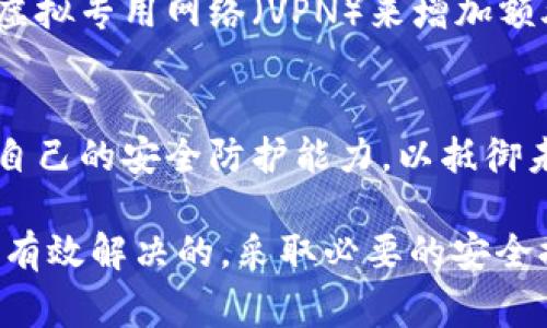 丢失TokenIM（或类似的身份验证令牌）是一个常见的问题，尤其是在数字化快速发展的今天。下面是一些步骤和建议，帮助你解决这个问题，恢复账户访问。

1. 了解TokenIM的功能和重要性
TokenIM通常是用作身份验证和安全访问的重要工具。它让用户能够安全地访问账户、保护个人信息、以及进行各种在线交易。如果你丢失了这个令牌，首先要明白它的重要性，这样你才能采取必要的步骤来恢复你的账户。

2. 尝试找回令牌
在许多情况下，TokenIM可能只是被放置在了某个不易察觉的地方。首先，你可以回想一下最近使用令牌的地方，检查一下常用的包、抽屉或办公桌。此时，保持冷静，耐心寻找很重要。

3. 检查电子邮件和短信
有些服务会在你注册或请求令牌时通过电子邮件或短信发送备份代码。查阅你的电子邮件、短信和任何相关的社交媒体消息，看是否有类似的导向。

4. 联系客服
如果上述方法无法找到令牌，建议你马上联系相关平台的客服。提供你的账户信息，解释你的情况，大多数企业都有应对失去令牌的流程，可以协助你重新获取访问权限。

5. 更改安全设置
考虑到安全因素，丢失TokenIM后，需要尽快修改账户的安全设置。无论是更新密码，还是更换令牌，这都是保护你账户信息不被盗用的必要措施。

6. 启用双重认证
为了防止未来出现类似问题，可以考虑启用双重认证。通过手机应用、短信或其他方式获取一次性密码，可以极大提高账户安全性。

7. 记录和备份重要信息
为了避免未来再次丢失TokenIM，建议定期记录和备份重要信息。可以使用密码管理器来存储和管理所有重要的密码和令牌。

8. 定期更新安全策略
随着网络安全威胁的不断变化，务必要定期更新和审查你的安全策略。这包括定期更改密码、更新安全问题和监控账户活动等。保持安全意识，将帮助你避免很多麻烦。

9. 谨慎使用公共网络
在公共场所使用Wi-Fi网络时，要特别小心。黑客常常利用这些网络获取用户信息。必要时，使用虚拟专用网络（VPN）来增加额外的保护层。

10. 了解最新的网络安全资讯
定期关注网络安全领域的最新动态，可以帮助提升安全意识和识别潜在的危险。通过学习，提高自己的安全防护能力，以抵御未来的风险。

综上所述，TokenIM的丢失确实是一件比较麻烦的事情，但通过冷静、系统的处理，该问题是可以有效解决的。采取必要的安全措施，不仅能够帮助你恢复账户的访问权限，更能增强你日后在数字生活中的安全感。