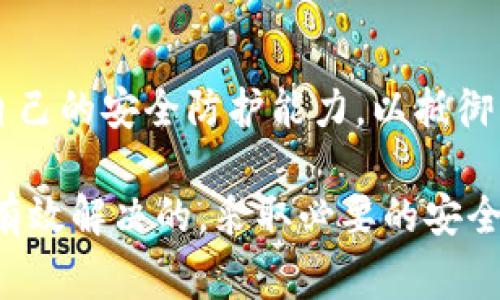 丢失TokenIM（或类似的身份验证令牌）是一个常见的问题，尤其是在数字化快速发展的今天。下面是一些步骤和建议，帮助你解决这个问题，恢复账户访问。

1. 了解TokenIM的功能和重要性
TokenIM通常是用作身份验证和安全访问的重要工具。它让用户能够安全地访问账户、保护个人信息、以及进行各种在线交易。如果你丢失了这个令牌，首先要明白它的重要性，这样你才能采取必要的步骤来恢复你的账户。

2. 尝试找回令牌
在许多情况下，TokenIM可能只是被放置在了某个不易察觉的地方。首先，你可以回想一下最近使用令牌的地方，检查一下常用的包、抽屉或办公桌。此时，保持冷静，耐心寻找很重要。

3. 检查电子邮件和短信
有些服务会在你注册或请求令牌时通过电子邮件或短信发送备份代码。查阅你的电子邮件、短信和任何相关的社交媒体消息，看是否有类似的导向。

4. 联系客服
如果上述方法无法找到令牌，建议你马上联系相关平台的客服。提供你的账户信息，解释你的情况，大多数企业都有应对失去令牌的流程，可以协助你重新获取访问权限。

5. 更改安全设置
考虑到安全因素，丢失TokenIM后，需要尽快修改账户的安全设置。无论是更新密码，还是更换令牌，这都是保护你账户信息不被盗用的必要措施。

6. 启用双重认证
为了防止未来出现类似问题，可以考虑启用双重认证。通过手机应用、短信或其他方式获取一次性密码，可以极大提高账户安全性。

7. 记录和备份重要信息
为了避免未来再次丢失TokenIM，建议定期记录和备份重要信息。可以使用密码管理器来存储和管理所有重要的密码和令牌。

8. 定期更新安全策略
随着网络安全威胁的不断变化，务必要定期更新和审查你的安全策略。这包括定期更改密码、更新安全问题和监控账户活动等。保持安全意识，将帮助你避免很多麻烦。

9. 谨慎使用公共网络
在公共场所使用Wi-Fi网络时，要特别小心。黑客常常利用这些网络获取用户信息。必要时，使用虚拟专用网络（VPN）来增加额外的保护层。

10. 了解最新的网络安全资讯
定期关注网络安全领域的最新动态，可以帮助提升安全意识和识别潜在的危险。通过学习，提高自己的安全防护能力，以抵御未来的风险。

综上所述，TokenIM的丢失确实是一件比较麻烦的事情，但通过冷静、系统的处理，该问题是可以有效解决的。采取必要的安全措施，不仅能够帮助你恢复账户的访问权限，更能增强你日后在数字生活中的安全感。