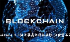 揭开Tokenim 2.0油卡骗局的神秘面纱，让财富不再受