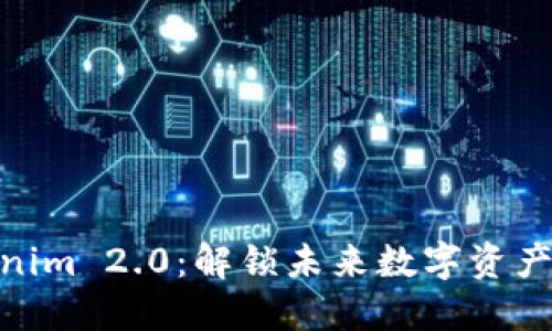 探索Tokenim 2.0：解锁未来数字资产的新机遇