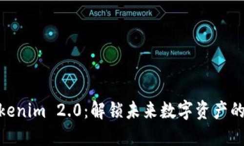 探索Tokenim 2.0：解锁未来数字资产的新机遇