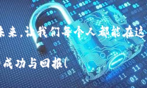   轻松提现EOS到Tokenim 2.0，开启收益新篇章！ / 

 guanjianci EOS, Tokenim 2.0, 提现 /guanjianci 

引言：迈向数字资产新领域

在这个数字经济蓬勃发展的时代，越来越多的人开始关注如何高效地管理和提取自己的数字资产。其中，EOS作为一款备受瞩目的区块链平台，其灵活的智能合约与高效的交易速度受到了广泛的欢迎。而Tokenim 2.0，作为一个新兴的数字资产交易平台，为用户提供了更加便捷的资产管理方案。本文将带您详细了解如何轻松将EOS提现到Tokenim 2.0，开启您的全新收益篇章。

第一步：了解EOS及其优势

EOS在区块链领域的崛起，不仅因其高效的交易能力，更因其独特的共识机制和用户友好的操作体验。想象一下，在晨雾弥漫的老桥上，您轻松地和朋友们讨论着如何通过智能合约完成日常交易，而不必担心冗长的验证过程。EOS在这一方面的表现，犹如那桥上瞬间浮现的朝阳，给人带来明亮与希望。

第二步：Tokenim 2.0的魅力

在经历了数次迭代后，Tokenim 2.0以其灵活的设计和丰富的功能，重新定义了数字资产交易的便利性。这就像是一座精美的艺术馆，汇聚了诸多独特的展品，让每一位访客都能找到自己的兴趣所在。从用户体验方面来看，Tokenim 2.0的界面设计简洁而直观，仿佛可以轻松地导航于一条优雅的河流，无需担心迷失方向。

第三步：如何提现EOS到Tokenim 2.0

提现过程其实并不复杂，但需要用户仔细遵循每一个步骤，就如同在清晨的宁静中，慢慢走过老桥，细心欣赏周边的美景。

h41. 登录您的Tokenim 2.0账户/h4
首先，您需要前往Tokenim 2.0官方网站，使用您的账户信息登录。若您尚未注册，请根据提示完成注册。在这一天空晴朗的日子里，您如同一位探险者，踏上了发现新世界的旅程。

h42. 找到提现选项/h4
在登录之后，您会被引导至Tokenim 2.0的主界面。在这里，找到“提现”或“资金管理”选项。此时，整个界面如同一幅生动的画卷，等待着您去揭露它的秘密。

h43. 输入提现金额及EOS地址/h4
在提现页面，您需要输入想要提现的EOS数量，并填入接收地址。务必确保地址准确无误，这就像是在清晨的阳光下，雕刻着每一个细节，以确保完美无瑕。

h44. 确认交易信息/h4
在确认信息时，请仔细检查您的账号及接收地址。这一过程，犹如在桥边静静观察河流，确认每一波浪花的轨迹，从而避免不必要的失误。

h45. 提交提现请求/h4
一切确认无误后，点击“提交”按钮。此时，您将看到交易正在处理，可能需要等待几分钟，正如在桥上耐心等待升起的朝阳那样。

第四步：提现后的管理与投资

当您的EOS成功提现到Tokenim 2.0账户后，您可以选择进行不同的投资策略，如投资新的数字资产项目、参与流动性挖矿，甚至是简单的交易。这便如同您在探索新的自然景点，有着无尽的可能性等待着您去挖掘。

总结：拥抱数字资产的未来

在这一波澜壮阔的数字浪潮中，懂得如何管理和提现数字资产，将使我们在未来的投资中占得先机。EOS通过Tokenim 2.0这一便捷的平台，犹如晨雾中的老桥，连接着传统与未来，让我们每个人都能在这条道路上，共同迎接新的机遇与挑战。

无论您的目标是什么，始终铭记数字资产管理的每一个细节，都是您迈向成功的重要一步。希望本文能为您的EOS提现之旅提供实用的帮助，助您在Tokenim 2.0上取得更多的成功与回报！