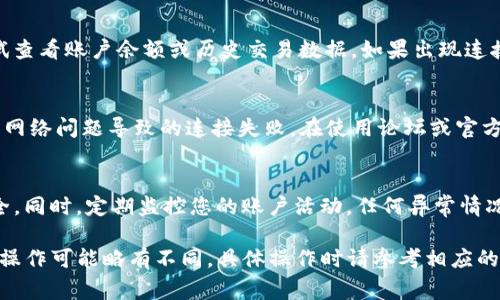 要连接您的 ZB（类似 ZB.com 的加密货币交易所）账户与 Tokenim（通常是指代某个加密货币钱包或其他相关服务），您可以按照以下步骤操作。请根据具体的 Tokenim 特性调整步骤：

### 第一步：注册账户
如果您尚未在 ZB 和 Tokenim 上注册账户，请先访问各自的官方网站，完成注册流程。通常，注册时您需要提供邮箱地址、手机号码以及设置密码。

### 第二步：开启两步验证
为了确保账户的安全性，建议您在 ZB 和 Tokenim 上启用两步验证（2FA）。这通常涉及下载一个认证应用，如 Google Authenticator，并按照提示进行设置。两步验证可以有效保护您的账户不受未经授权的访问。

### 第三步：获取 API 密钥
在 ZB 上，登录您的账户，访问“API 管理”页面。您需要生成一个新的 API 密钥。请注意为该密钥设置适当的权限，例如读取数据和交易。不建议开启提款权限，以确保资金的安全性。

### 第四步：连接 API 到 Tokenim
登录 Tokenim，寻找 API 设置或连接选项。输入您从 ZB 获得的 API 密钥和相关信息。根据 Tokenim 的界面，您可能需要输入不同的字段，确保这些信息准确无误。

### 第五步：测试连接
连接完成后，进行一次测试，以确保 Tokenim 能够成功访问 ZB 的数据。您可以尝试查看账户余额或历史交易数据。如果出现连接问题，请仔细检查输入的 API 密钥和设置的权限。

### 第六步：常见问题与解决办法
在连接过程中，您可能会面临一些常见问题。例如，API 密钥错误、权限设置不当，或是网络问题导致的连接失败。在使用论坛或官方支持页面寻求帮助时，提供具体的错误信息将有助于更快解决问题。

### 第七步：保持安全性
在成功连接后，不要忘记定期更改您的 API 密钥和密码，确保您的账户持续保持安全。同时，定期监控您的账户活动，任何异常情况应及时处理。

通过这些步骤，您应该能够成功将 ZB 连接到 Tokenim。请注意，不同平台的界面和操作可能略有不同，具体操作时请参考相应的官方文档或帮助中心。