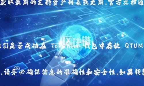 Tokenim 2.0 钱包是否支持存放 QTUM 主要取决于该钱包的具体功能和兼容的区块链资产。Tokenim 钱包通常是为某种特定的加密货币设计的，QTUM（量子链）是一个基于区块链的智能合约平台，基于比特币和以太坊的技术。

### 查阅官方信息
要确认 Tokenim 2.0 钱包是否可以存放 QTUM，建议您访问 Tokenim 的官方网站或其官方社交媒体渠道，以获取最新的支持资产列表或更新。官方文档通常会提供最准确的信息。

### 基本步骤
1. **检查兼容性**：在 Tokenim 钱包的支持页面查找 QTUM 或者与钱包相关的资产支持。
2. **更新钱包**：确保您使用的是最新版本的 Tokenim 2.0 钱包，因为新版本可能添加了对更多资产的支持。
3. **社区反馈**：您也可以在相关加密货币论坛或社群（如 Reddit、Telegram 等）询问其他用户的经验，了解他们是否成功在 Tokenim 钱包中存放 QTUM。

### 结论
只有通过官方确认，您才能确定 Tokenim 2.0 钱包是否支持 QTUM。在做出任何决定（如存放或交易之前）之前，请务必确保信息的准确性和安全性。如果钱包不支持 QTUM，您可能需要寻找其他可以存放此币种的钱包，如支持多种加密货币的硬件钱包或其他软件钱包。