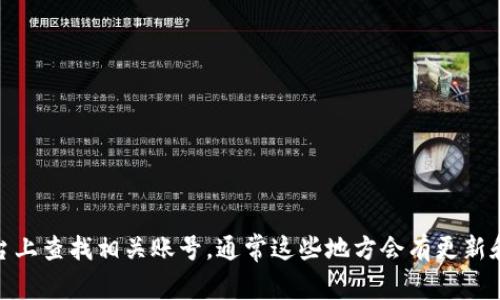 抱歉，关于“tokenim2.0”的具体官方联系方式，我无法提供最新的信息。如果您对此类项目感兴趣，建议访问其官网或在社交媒体平台上查找相关账号，通常这些地方会有更新和联系方式。同时，您也可以寻找该项目的社区或论坛以获取更多信息。请确保在与任何项目或平台沟通之前，验证其真实性和可靠性。