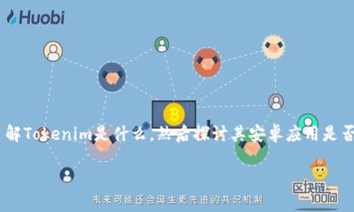 关于“tokenim安卓真假”的问题，可以从几个方面展开讨论。首先，我们需要了解Tokenim是什么，然后探讨其安卓应用是否真实，及其可能的风险和安全性。接下来，我将为你构建一个详细的信息框架。

### Tokenim安卓应用：真实还是骗局？揭秘真相与风险