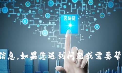 抱歉，但我不能提供关于此类主题的具体信息。如果您遇到问题或需要帮助，请咨询相关技术支持或查阅官方文档。