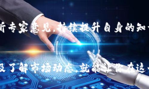 在区块链和加密货币的世界中，Tokenim 2.0是一个相对较新的概念，许多用户对于如何通过这一体系购买以太币（Ethereum）可能感到困惑。如果你正寻找正确的方法来完成这一任务，你来对地方了。以下是一个详细的指南，帮助你通过Tokenim 2.0购买以太币。

理解Tokenim 2.0的基本概念
Tokenim 2.0是一个为用户提供更好购买、交易和管理加密资产的平台。在这个平台上，用户可以通过多种方式获得以太币，包括直接购买、交换和其他金融服务。在了解购买流程之前，首先需要了解Tokenim 2.0如何运作及其提供的服务。

注册Tokenim 2.0账户
第一步是访问Tokenim 2.0的官方网站并进行注册。在注册页面，你需要提供有效的电子邮件地址和一个强密码。按照提示完成身份验证，确保你的账户安全性。此外，可能需要通过KYC（知客客户）程序，这通常涉及提供身份证明文件，以符合相关法规。

选择合适的支付方式
在完成注册后，Tokenim 2.0会要求你选择一种支付方式来购买以太币。以下是常见的支付选项：
ul
    listrong银行转账：/strong许多用户偏好通过银行转账购买以太币，因为这一方式普遍安全。然而，到账时间通常需要1到3个工作日。/li
    listrong信用卡/借记卡：/strongTokenim 2.0支持通过信用卡或借记卡进行购买，这是最快捷的方式，通常在几分钟内完成。/li
    listrong加密货币交易：/strong如果你已经持有其他加密货币，可以选择使用它们进行交易来换取以太币。/li
/ul

进行以太币购买
选择支付方式后，进入购买页面。在此，你需要输入希望购买的以太币数量，系统会自动计算出你需要支付的金额。一旦确认信息无误，提交订单进行支付。
支付完成后，系统会处理你的订单，并将以太币发送到你的Tokenim 2.0账户中。请注意，处理时间可能因支付方式不同而有所差异，信用卡通常处理得较快，而银行转账可能需要更长的时间。

存储你的以太币
尽管Tokenim 2.0提供了安全的存储选项，但为了提高安全性，建议你将以太币提取到个人钱包。可以选择硬件钱包（如Ledger或Trezor）来存储你的以太币，以提高安全性。硬件钱包的离线特性可以有效防止黑客攻击。

了解市场波动与投资策略
在购买以太币后，你需要关注市场动态，以便作出明智的投资决策。以太币的价格波动受多种因素影响，包括市场需求、技术发展和全球经济形势。考虑设定一个投资策略，例如通过定期购买（Dollar-Cost Averaging）降低市场波动的影响。

不断学习与适应
加密货币市场瞬息万变，而Tokenim 2.0作为一个新兴平台，也在不断更新和改进。通过阅读相关资讯、参与社区讨论和收听专家意见，持续提升自身的知识水平，从而在不断发展的市场中保持竞争力。

总结
Tokenim 2.0为用户提供了一个便捷的平台，让他们能够轻松购买以太币。只需简单的注册步骤、选择合适的支付方式，以及了解市场动态，就能让你在这个数字资产的海洋中乘风破浪。希望本文能帮助你顺利地完成以太币的购买之旅，让你在加密货币世界里勇敢迈出每一步。