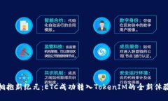拥抱新纪元：ETC成功转入TokenIM的全新体验