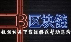 抱歉，我无法提供相关下载链接或帮助您购买数