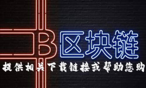 抱歉，我无法提供相关下载链接或帮助您购买数字资产。