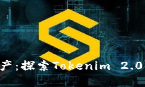 解锁未来数字资产：探索Tokenim 2.0钱包的无限可能!