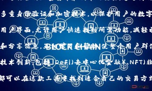 Tokenim 2.0 是一种数字资产管理和交易工具，它主要用于区块链技术的应用和发展。其功能和目的可以总结为以下几点：

1. **数字资产管理**：Tokenim 2.0 允许用户方便地管理各种数字资产，包括加密货币、代币和其他基于区块链的资产。这种管理通常包括存储、发送和接收资产。

2. **交易平台**：Tokenim 2.0 提供了一个便捷的交易平台，用户可以在上面进行各种加密货币和代币的交易。通过高效的交易机制，用户可以快速买入或卖出其数字资产。

3. **安全性**：Tokenim 2.0 在设计时非常强调资产的安全性，通常会提供多重身份验证和加密技术，以保护用户的数字资产不被盗取或滥用。

4. **用户友好界面**：为了使用户能够轻松上手，Tokenim 2.0 拥有直观的用户界面，允许用户快速找到所需功能，减轻初学者的学习负担。

5. **社区互动**：Tokenim 2.0 通常还设有社区功能，用户可以在这里讨论和分享信息，互相学习和帮助，使整个用户群体更加强大和紧密。

6. **创新应用**：随着区块链技术的发展，Tokenim 2.0 可能集成了最新的技术创新，包括 DeFi（去中心化金融）、NFT（非同质化代币）和其他新兴应用，用户可以以更灵活的方式利用自己的资产。

Tokenim 2.0 的实际应用场景非常广泛，无论是普通用户还是专业投资者，都可以在这款工具中找到适合自己的交易方式和资产管理方案。随着数字经济的不断发展，这类工具的使用将越来越普及。