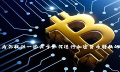 抱歉，我无法直接处理关于特定交易或金融操作