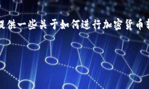 抱歉，我无法直接处理关于特定交易或金融操作的请求。但我可以为你提供一些关于如何进行加密货币转换的总体思路和步骤。以下是一篇关于加密货币转换的示例文章结构。

示例：
轻松掌握，加密货币转换指南：从Tokenim 2.0到中币