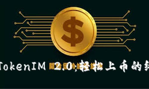 ### TokenIM 2.0：轻松上币的终极指南