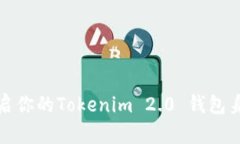 轻松开启你的Tokenim 2.0 钱包身份之旅
