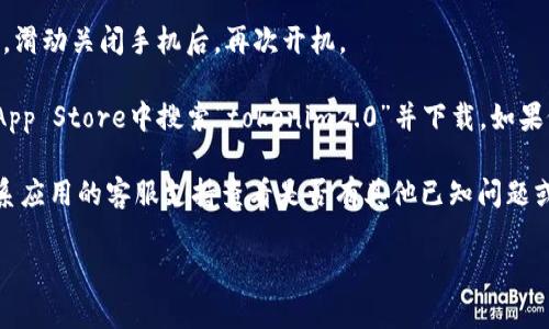 关于“tokenim2.0苹果手机无法下载”的问题，您可以尝试以下几个解决方案：

1. **检查网络连接**：确保您的苹果手机连接到可用的Wi-Fi或移动数据网络。您可以尝试打开其他应用程序或网页，以确认您的网络连接是否稳定。

2. **确认App Store设置**：进入手机的“设置”  “App Store”，确保您登录了正确的Apple ID，并且没有启用任何限制下载的功能。

3. **清理存储空间**：检查您的设备存储空间是否足够。您可以在“设置”  “通用”  “iPhone存储空间”中查看存储使用情况。如果存储空间不足，可以删除一些不再使用的应用或文件。

4. **更新iOS系统**：确保您的苹果手机运行的是最新版本的iOS系统。在“设置”  “通用”  “软件更新”中检查是否有系统更新可用。

5. **重启设备**：有时，简单的重启可以解决下载问题。长按电源按钮，滑动关闭手机后，再次开机。

6. **重新尝试下载**：在确保以上步骤都正常的情况下，再次尝试在App Store中搜索“tokenim2.0”并下载。如果依旧无法下载，可能是应用暂时不可用或与您的设备不兼容。

7. **联系开发者支持**：如果以上步骤都无法解决问题，可以尝试联系应用的客服支持查看是否有其他已知问题或解决方案。

希望这些解决方案能够帮助您成功下载“tokenim2.0”应用。