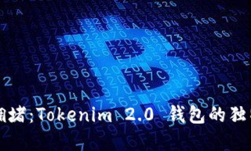 战胜区块拥堵：Tokenim 2.0 钱包的独特解决方案