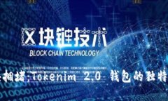 战胜区块拥堵：Tokenim 2.0 钱包的独特解决方案