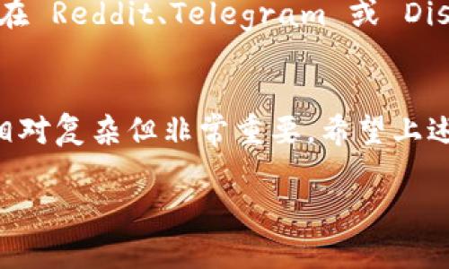 在使用区块链和加密货币相关平台时，确实可能会遇到一些交易和转账方面的问题。关于“tokenim转不出去”的问题，可能涉及多个方面，以下是一些可能的原因及解决方案：

### 1. 网络拥堵
在某些情况下，网络拥堵可能导致交易延迟。尤其在网络使用高峰期，转账可能需要更久的确认时间。建议您耐心等待，查看交易记录和状态。

### 2. 代币合约问题
检查您要转出的代币合约是否存在问题。有些代币可能被合约限制，您可能无法将其转出，或者需要特定条件才能完成转账。建议查阅该代币的官方渠道，了解是否有相关的转账限制。

### 3. 钱包设置
确保您的钱包配置正确。例如，有些钱包可能需要您打开特定的权限才能进行代币转账。查看钱包的设置，并确定没有禁止转账的选项。

### 4. 费用不足
转账通常需要支付网络费用（Gas费），如果您钱包中的主币（如以太坊）余额不足以支付此费用，也会导致转账失败。请确保您的钱包中有足够的主币来支付费用。

### 5. 冻结或限制
某些代币可能由于项目方的政策被暂时冻结或限制转出。建议您查看该代币的官方社交媒体或网站，以确认是否存在这种情况。

### 6. 错误的接受地址
在转账过程中，如果您输入了错误的接受地址，交易将不会成功。请仔细核对地址是否准确，并确保接收地址确实支持您要转出的代币。

### 7. 钱包或交易所故障
有时，钱包服务或交易所可能会遭遇临时故障，导致交易无法进行。您可以访问相关网站查看是否有公告，或者尝试联系他们的客服咨询情况。

### 8. 使用合适的链路
确保您正在使用正确的网络。如果一个代币支持多条链的转账，确保您选择了合适的链路，以避免转账失败。

### 9. 交易记录查看
您可以利用区块链浏览器查找您的交易记录，查看交易的状态和任何可能的错误信息，这对解决问题有很大帮助。

### 10. 社区支持
如果以上方法仍然无法解决您的问题，可以考虑向相关的社区寻求帮助。例如，在 Reddit、Telegram 或 Discord 等论坛中询问其他用户的看法，有时候他们可能会提供有效的解决方案。

### 总结
转账出现问题有多种潜在原因，从网络拥堵到钱包配置，了解并解决这些问题相对复杂但非常重要。希望上述建议能够帮助您解决“tokenim转不出去”的难题，顺利完成您的转账。

如果您还有其他具体问题或需要进一步的帮助，请随时告知！