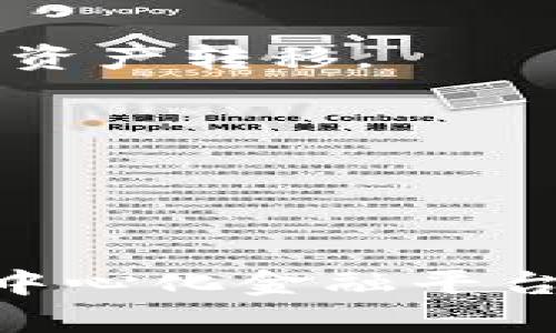 Tokenim 2.0 是一种基于以太坊的去中心化金融 (DeFi) 协议，主要用于交易和流动性提供等功能。它并不是直接与比特币资产兼容的协议，因为比特币和以太坊是两种不同的区块链，使用不同的技术和协议。

如果你希望在 Tokenim 2.0 上使用比特币，通常需要先通过某种方式将比特币转换为以太坊兼容的资产。这可以通过一些去中心化交易所（DEX）或跨链桥来实现，例如 Wrapped Bitcoin (WBTC)，这是一个在以太坊上代表比特币的代币，1 WBTC 等于 1 BTC。

### Tokenim 2.0 支持比特币的可能性

尽管 Tokenim 2.0 本身可能不直接支持比特币，但通过以下方式你仍然可以在 Tokenim 生态中利用比特币的价值：

1. **使用 Wrapped Bitcoin (WBTC)**：
   - WBTC 是一个 ERC-20 代币，代表比特币，用户可以通过交换1比特币获得1 WBTC。这样你就可以在 Tokenim 等以太坊平台上使用它。

2. **跨链桥**：
   - 一些去中心化的跨链桥（如 RenBridge 或 Anyswap）允许你将比特币直接转换为可在以太坊上使用的资产。通过这些桥接服务可以实现不同区块链间的数字资产转移。

3. **混合金融产品**：
   - 未来可能会开发出更多的金融产品和服务，能够更好地将比特币与以太坊生态结合，提供更丰富的流动性和收益机会。

### 总结

总的来说，虽然 Tokenim 2.0 不直接支持比特币，但通过 Wrapped Bitcoin 和跨链桥等工具，你仍然能够在 Tokenim 的生态中利用比特币的价值。对于希望在去中心化金融平台上使用比特币的用户来说，了解这些工具和概念是至关重要的。随着技术的不断进步，未来可能会有更多创新的解决方案来实现比特币与以太坊生态系统的无缝连接。