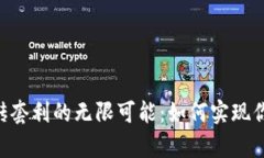 探索Tokenim搬砖套利的无限可能：如何实现你的财