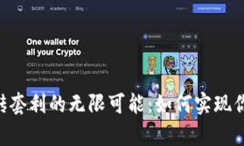 探索Tokenim搬砖套利的无限可能：如何实现你的财富增值之路