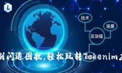 告别闪退困扰，轻松玩转Tokenim应用