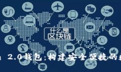 探索Tokenim 2.0钱包：构建安全便捷的数字资产之桥