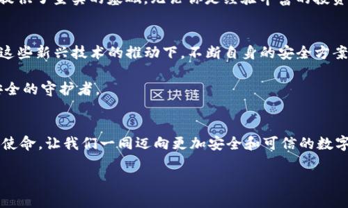 ****探索Tokenim身份钱包的安全性：保护你的数字资产从未如此简单！/****  
**guanjianci**Tokenim, 身份钱包, 数字资产/**guanjianci**  

引言：数字资产管理的新前景  
在数字化时代，每个人的生活和财务都逐渐与区块链技术紧密相连。对于很多人来说，如何安全地管理自己的数字资产已成为一个亟待解决的问题。Tokenim身份钱包就应运而生，提供了一种全新的解决方案。面对众多信息、新闻和传言，Tokenim的安全性到底如何，是否能给用户带来安心的使用体验呢？本文将深入探讨Tokenim身份钱包的安全机制，帮助你更好地理解这一创新工具。  

一、什么是Tokenim身份钱包？  
想象一下，你的数字资产如同你掌心中的沙粒，分散在各个地方，而Tokenim身份钱包就像一只稳固的怀抱，将这些沙粒紧紧握住。Tokenim不仅仅是一个简单的钱包，它还是一个多功能的身份管理平台，拥有诸如数字身份验证、资产存储和交易安全保障等服务。用户在Wallet上可以安全地存储加密货币、个人数据和各种数字资产，而其背后强大的区块链技术和保障机制，更为这些信息和资产提供了坚实的安全防线。  

二、Tokenim的安全机制分析  
为了让用户以最放心的心态使用Tokenim身份钱包，开发团队在安全性方面下了很大功夫。首先，该平台采用的是高水平的加密技术，字节级别的安全防护就像是一把保护伞，保障着用户的每一次交易和数据传输。其次，Tokenim还使用去中心化存储方式，确保用户的数据不再依赖一家机构的服务器，这样一来，即使某个节点受到攻击，用户的数据和资产依旧安全。  

三、多重身份验证，安如磐石  
想象一下，假设你拥有一座宏伟的城堡，而Tokenim身份钱包就像是城堡的大门。为了防止不法分子随意闯入，Tokenim提供多重身份验证机制。这不仅仅是简单的用户名和密码，用户还可以启用生物识别功能，例如指纹识别或面部识别，确保开启钱包的每一个步骤都有安全保证。即使攻击者知道你的密码，没有经过严格验证的他们依然无从进入。  

四、智能合约的保护机制  
在Tokenim中，智能合约就如同一位默默守护的侍卫，确保交易的每一步都按照约定进行。通过区块链智能合约技术，Tokenim可以自动化执行交易，在资产转移的每一个阶段都确保安全性。若交易条件未满足，智能合约将自动拒绝执行，从而保护用户资产不受威胁。  

五、用户的责任与最佳实践  
虽然Tokenim提供了种种安全保障，但用户自身的安全意识同样重要。用户就像一位城堡的城主，除了依靠城堡的牢固墙壁，还需自觉做好防护。在使用Tokenim钱包时，设置复杂的密码、确保手机和电脑的安全、警惕钓鱼网站和诈骗信息都是不可忽略的重要步骤。加强自身的安全意识，才是真正构筑安全堡垒的第一步。  

六、总结：Tokenim——为你的数字资产保驾护航  
Tokenim身份钱包以其创新的安全机制和多重保护方案，致力于成为用户数字资产管理的可靠伴侣。虽然安全性是一个持续的过程，需要平台和用户共同努力，但Tokenim无疑为这条道路提供了坚实的基础。无论你是经验丰富的投资者，还是初入数字资产世界的新手，Tokenim都将为你提供安全、方便的体验，让你的数字生活更为顺畅与安心。  

七、扩展阅读：数字资产安全的未来趋势  
随着技术的发展，数字资产安全领域也在不断演变。在未来，我们可能会看到更多集成AI技术的安全机制、更加智能化的监管方案，以及更加用户友好的身份验证方式。Tokenim也可能会在这些新兴技术的推动下，不断自身的安全方案，为用户提供更为完美的保护及服务。  

在这张数字资产的蓝图中，安全无疑是最重要的基石。Tokenim身份钱包不仅是技术的结晶，更是对用户信赖的承诺。作为用户的我们，也应该与时俱进，在这场安全之战中，成为自己资产安全的守护者。  

结束语  
通过对Tokenim身份钱包安全性的探讨，我们了解了这一工具在现代数字资产管理中的重要性。在这个充满可能性的数字时代，保护我们的资产和身份不仅是技术的责任，更是我们的共同使命。让我们一同迈向更加安全和可信的数字未来，充分利用这一切，为我们的人生增添更多色彩。  

希望这篇文章能够为你提供对Tokenim身份钱包的清晰见解，帮助你在安全与便利之间找到最佳的平衡点。