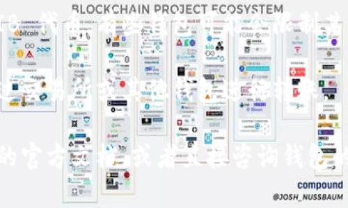 SHIB（Shiba Inu Token）作为一种加密货币，能否放入 Tokenim 2.0 钱包取决于几个因素：

1. **Tokenim 2.0 钱包的支持性**：要检查 Tokenim 2.0 钱包是否支持 ERC-20 代币，因为 SHIB 是基于以太坊的 ERC-20 代币。如果钱包支持 ERC-20，则一般可以添加 SHIB。

2. **钱包地址的兼容性**：确保你的 Tokenim 2.0 钱包地址能够接收 SHIB 代币。有些钱包可能会限制某些代币的接收。

3. **交易过程**：确认如何将 SHIB 转入 Tokenim 2.0 钱包，通常需要通过交易所或其他钱包进行转账。

为了确保你的所有操作都是安全和正确的，建议你查看 Tokenim 2.0 钱包的官方文档，或者直接咨询钱包的客服支持。如果你还有其他问题或者需要更详细的信息，请告诉我！
