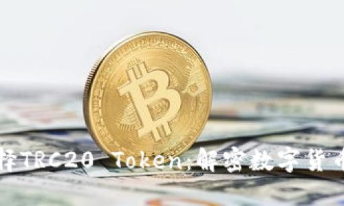 如何选择TRC20 Token：解密数字货币的未来