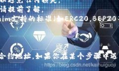 在tokenim中添加合约地址通常涉及使用该平台的用