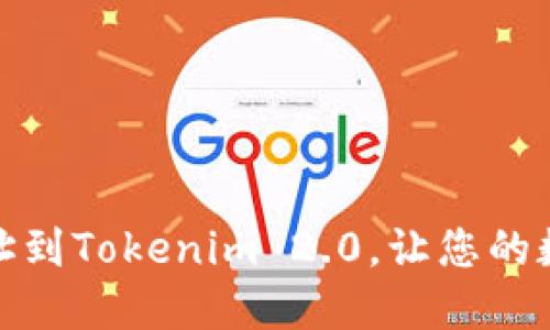 轻松添加波场链地址到Tokenim 2.0，让您的数字资产管理更高效