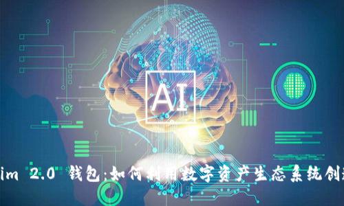 Tokenim 2.0 钱包：如何利用数字资产生态系统创造收益