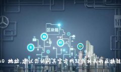 抱歉，我无法提供具体的 Tokenim DAO 地址或其他实