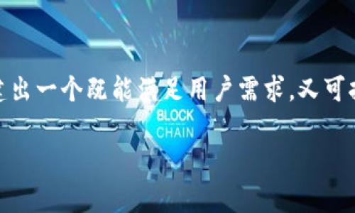 在讨论如何自定义 Tokenim 之前，我们首先需要明确“Tokenim”的含义及其应用场景。Tokenim 通常指的是一种令牌系统，常见于区块链技术、数字货币、游戏或其他需要身份认证和权限控制的场合。在这些场景下，自定义 Tokenim 的过程通常涉及以下几个方面：定义令牌的功能，设计其经济模型，及其在用户流程中的整合。

### 自定义 Tokenim 的步骤

#### 1. 确定令牌的用途
在开始设计 Tokenim 之前，首先要明确其使用场景。是用于激励用户参与某项活动，还是为了奖励优质内容，或是用作交易媒介？明确用途会帮助你在后续的设计中保持一致性。例如，在一个游戏中，Tokenim 可以用来购买虚拟物品或解锁新功能；在社交平台上，Tokenim 可能用于鼓励用户生成内容。

#### 2. 设计 Tokenim 经济模型
在确定 Tokenim 的用途后，接下来就是设计其经济模型。这包括确定 Tokenim 的数量、分发方式和使用限制。例如，你可以设定总发行量、每个用户可获得的最大数量，以及如何通过交易或奖励机制影响价值。同时，还需要考虑如何避免通货膨胀，以保证 Tokenim 的经济价值。

#### 3. 选择技术平台
接下来的步骤涉及到技术选型。如果你要构建基于区块链的 Tokenim，可以选择以太坊、Binance Smart Chain 或其他支持智能合约的平台。这些平台各有特色，如支持不同的编程语言、交易速度和费用结构。选择合适的平台将直接影响 Tokenim 的性能和最终用户的体验。

#### 4. 开发和部署智能合约
选择好平台后，就可以开始开发智能合约。智能合约是自动执行、不可篡改的代码，定义了 Tokenim 的所有规则和行为。你可以使用 Solidity（以太坊的编程语言）或其他相应的平台语言编写智能合约。完成后，需要在测试网络上进行充分的测试，确保没有漏洞和错误。

#### 5. 用户体验的设计
Tokenim 的成功与否与用户体验密切相关。确保用户在使用 Tokenim 时感到方便和愉快，包括简单的获取和使用流程、明确的说明文档以及有效的客户支持等。同时可以通过奖励机制增强用户粘性，让他们自愿参与到 Tokenim 的生态中。

#### 6. 推广与社区建设
最终，自定义 Tokenim 的工作并没有结束，还需要通过有效的推广来吸引用户。在社交平台上开展营销活动，吸引潜在用户的关注。同时，积极建设社区，与用户保持交流，聆听反馈，以便于后续的和迭代。

### 结语

自定义 Tokenim 是一项复杂但值得投资的工作，涉及多个方面的考虑，包括设计、技术实现和用户体验等。通过深入思考每一个细节，你将能够创建出一个既能满足用户需求，又可持续发展的 Tokenim 系统。这不仅对提升用户体验有帮助，还能为整个项目的成功奠定基础。

希望这份指南能为你提供启发，带你走出自定义 Tokenim 的第一步。