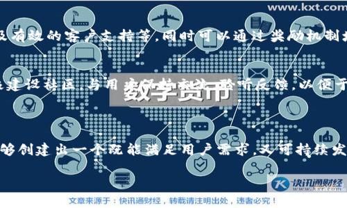 在讨论如何自定义 Tokenim 之前，我们首先需要明确“Tokenim”的含义及其应用场景。Tokenim 通常指的是一种令牌系统，常见于区块链技术、数字货币、游戏或其他需要身份认证和权限控制的场合。在这些场景下，自定义 Tokenim 的过程通常涉及以下几个方面：定义令牌的功能，设计其经济模型，及其在用户流程中的整合。

### 自定义 Tokenim 的步骤

#### 1. 确定令牌的用途
在开始设计 Tokenim 之前，首先要明确其使用场景。是用于激励用户参与某项活动，还是为了奖励优质内容，或是用作交易媒介？明确用途会帮助你在后续的设计中保持一致性。例如，在一个游戏中，Tokenim 可以用来购买虚拟物品或解锁新功能；在社交平台上，Tokenim 可能用于鼓励用户生成内容。

#### 2. 设计 Tokenim 经济模型
在确定 Tokenim 的用途后，接下来就是设计其经济模型。这包括确定 Tokenim 的数量、分发方式和使用限制。例如，你可以设定总发行量、每个用户可获得的最大数量，以及如何通过交易或奖励机制影响价值。同时，还需要考虑如何避免通货膨胀，以保证 Tokenim 的经济价值。

#### 3. 选择技术平台
接下来的步骤涉及到技术选型。如果你要构建基于区块链的 Tokenim，可以选择以太坊、Binance Smart Chain 或其他支持智能合约的平台。这些平台各有特色，如支持不同的编程语言、交易速度和费用结构。选择合适的平台将直接影响 Tokenim 的性能和最终用户的体验。

#### 4. 开发和部署智能合约
选择好平台后，就可以开始开发智能合约。智能合约是自动执行、不可篡改的代码，定义了 Tokenim 的所有规则和行为。你可以使用 Solidity（以太坊的编程语言）或其他相应的平台语言编写智能合约。完成后，需要在测试网络上进行充分的测试，确保没有漏洞和错误。

#### 5. 用户体验的设计
Tokenim 的成功与否与用户体验密切相关。确保用户在使用 Tokenim 时感到方便和愉快，包括简单的获取和使用流程、明确的说明文档以及有效的客户支持等。同时可以通过奖励机制增强用户粘性，让他们自愿参与到 Tokenim 的生态中。

#### 6. 推广与社区建设
最终，自定义 Tokenim 的工作并没有结束，还需要通过有效的推广来吸引用户。在社交平台上开展营销活动，吸引潜在用户的关注。同时，积极建设社区，与用户保持交流，聆听反馈，以便于后续的和迭代。

### 结语

自定义 Tokenim 是一项复杂但值得投资的工作，涉及多个方面的考虑，包括设计、技术实现和用户体验等。通过深入思考每一个细节，你将能够创建出一个既能满足用户需求，又可持续发展的 Tokenim 系统。这不仅对提升用户体验有帮助，还能为整个项目的成功奠定基础。

希望这份指南能为你提供启发，带你走出自定义 Tokenim 的第一步。