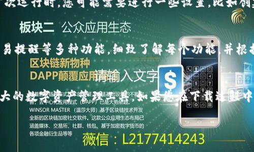 在这里，我为您提供一个关于“Tokenim 2.0 苹果手机怎么下载”的详细指南，以便您能够顺利完成下载和安装。

什么是Tokenim 2.0？
Tokenim 2.0是一款功能强大的数字资产管理工具，它允许用户方便地存储、管理和交易各种加密货币。通过Tokenim 2.0，您可以轻松追踪市场动态，并进行安全的交易。

准备工作
在您开始下载之前，确保您的苹果手机系统版本支持Tokenim 2.0，并确保您的设备至少有50%的电量，以避免下载过程中出现问题。同时，请确保您在稳定的Wi-Fi或蜂窝数据连接中。

下载Tokenim 2.0的步骤
接下来，我们将逐步介绍如何在苹果手机上下载Tokenim 2.0：

h4步骤一：打开App Store/h4
在您的苹果手机主屏幕上找到“App Store”图标，点击打开。App Store是苹果公司专为iOS设备用户提供的官方应用商店，您可以在这里找到各种应用程序和游戏。

h4步骤二：搜索Tokenim 2.0/h4
在App Store的底部菜单中，找到“搜索”按钮并点击。然后，在搜索框中输入“Tokenim 2.0”，然后点击“搜索”或按下键盘上的回车键。

h4步骤三：选择正确的应用程序/h4
在搜索结果中，找到标有“Tokenim 2.0”的应用图标。请注意，确保选择的应用程序是由官方开发者发布的，以确保其安全性和可靠性。

h4步骤四：下载并安装/h4
点击Tokenim 2.0应用图标后，您将看到应用程序的详细页面。在页面上找到“获取”按钮，点击它。在某些情况下，您可能需要输入您的Apple ID密码或使用Face ID/Touch ID进行验证。确认后，下载将开始，并且应用程序会自动安装到您的设备上。

安装完成后的操作
一旦下载和安装完成，您将在主屏幕上看到Tokenim 2.0的图标。点击该图标即可启动应用程序。在首次运行时，您可能需要进行一些设置，比如创建账户或登录现有账户。

享受Tokenim 2.0的功能
现在，您已经成功下载并安装了Tokenim 2.0。通过这个应用，您可以实现资产管理、实时行情跟踪、交易提醒等多种功能。细致了解每个功能，并根据您的需求灵活使用，将帮助您更好地参与数字资产的世界。

结语
下载Tokenim 2.0是简单而直接的过程。通过遵循上述步骤，您可以轻松地在苹果手机上获取这款强大的数字资产管理工具。如果您在下载过程中遇到任何问题，请检查您的网络连接或联系苹果支持服务。

希望这些信息能帮助您成功下载Tokenim 2.0，如果还有其他问题，随时欢迎您询问！