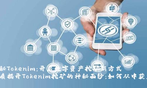 揭秘Tokenim：开启数字资产挖矿新方式
优质揭开Tokenim挖矿的神秘面纱：如何从中获益？