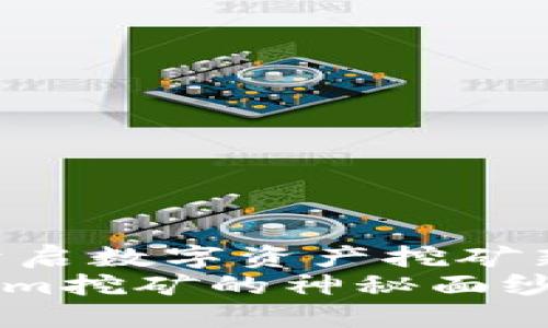 揭秘Tokenim：开启数字资产挖矿新方式
优质揭开Tokenim挖矿的神秘面纱：如何从中获益？