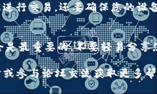 要通过Tokenim存储比特币，您需要遵循以下几个步骤。Tokenim是一种数字资产钱包，提供简单、安全的方式来管理您的加密货币资产，包括比特币。以下是详细介绍：

步骤一：下载并安装Tokenim应用
首先，您需要在您的设备上下载Tokenim应用。可以在应用商店（iOS或Android）找到Tokenim。搜索“Tokenim”并点击安装。记得选择官方的应用程序，以确保安全性。

步骤二：创建您的钱包
安装完成后，打开应用并选择创建新钱包。按照提示设置一个强密码。这一步至关重要，因为它将确保您的资金安全。您还将获得一个助记词，这是一组随机生成的词，用于恢复您的钱包。一定要妥善保管，切勿与他人分享。

步骤三：找到接收比特币的地址
在Tokenim应用中，找到“接收”或“存入”选项。应用将生成一个比特币地址。这个地址是一个由字母和数字组合而成的串，是您接收比特币的“邮寄地址”。请务必验证该地址的准确性，确保不受任何恶意软件的影响。

步骤四：购买或转移比特币
您可以通过多种方式获得比特币，例如在某些交易所购买，或从朋友那里转移。假如选择交易所，首先在您选择的交易所注册，并完成身份验证。然后用您的信用卡或银行转账购买比特币。当交易完成后，您可以选择将比特币提取到您的Tokenim钱包中。

步骤五：将比特币发送到Tokenim钱包
在交易所或其他钱包中，找到您所购买的比特币。选择提取或发送选项，然后输入您从Tokenim钱包中复制的接收地址。输入您要发送的比特币数量，并确认交易。这笔比特币会通过区块链网络转移到您的Tokenim钱包中。通常，这个过程需要几分钟到几小时不等，具体取决于网络的繁忙程度。

步骤六：确认比特币已成功存入
在Tokenim主界面中查看您的比特币余额，确保收到的金额与您在交易所发送的金额一致。如果余额发生变化，表示比特币已成功存入。如果没有，您可以查看区块链浏览器，输入您的比特币地址，检查该地址的交易状态。

步骤七：安全提示
在使用Tokenim或任何其他数字资产钱包时，始终保持警惕。确保定期更新您的密码，启用双因素认证（2FA），并避免在公共Wi-Fi上进行交易。还要确保您的设备没有病毒或恶意软件，以免泄露您的私密信息。此外，定期备份您的钱包数据，以防意外丢失。

总结
通过Tokenim存储比特币是一个相对简单的过程，从下载应用程序到购买比特币并存入钱包，只需几个步骤。但是保护您的资产安全是最重要的。不要轻易分享您的助记词和密码，确保备份，并使用安全的网络连接。

以上内容为您提供了一个完整的指导，帮助您通过Tokenim存储比特币。如果您对具体步骤还有疑问，可以查阅Tokenim的官方网站或参与论坛交流获取更多帮助。