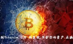 如何辨别Tokenim 2.0 的真假、保护你的资产、区块