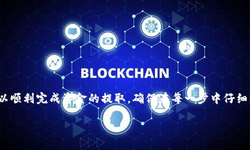 关于如何从Tokenim 2.0中提现币的步骤，下面是一些可能的步骤和建议。请注意，具体的提现方法可能因平台政策以及区块链技术的变化而有所不同，因此在操作之前，请确保查阅Tokenim 2.0的官方说明或公告。

步骤一：登录账户
首先，打开Tokenim 2.0的官网或应用程序，使用你的账号和密码进行登录。如果你首次使用，确保你已完成注册并通过了身份验证。

步骤二：查看账户余额
登录后，进入“我的钱包”或“账户余额”部分，查看你当前持有的币种和余额。这一信息将帮助你确认是否有足够的余额进行提现。

步骤三：选择提现选项
在你的账户首页，找到并点击“提现”或“提币”选项。这个选项通常位于菜单栏中，或者在你的资产页面中可以直接找到。

步骤四：选择币种和提现金额
在提现页面，选择你想要提现的币种，如USDT、BTC等。接着输入你希望提现的金额。在这一过程中，请仔细检查你的输入，以避免错误。

步骤五：输入提现地址
接下来，需要输入你想要提现到的钱包地址。确保你所输入的钱包地址是正确的，并与选择的币种相匹配。这一步非常关键，错误的地址可能导致资金损失。

步骤六：确认信息并提交申请
在确认提现信息无误后，点击“确认”或“提交”按钮。平台可能会要求你进行二次验证，例如输入短信验证码或邮箱验证码，以确保安全性。

步骤七：查看提现状态
提交申请后，你可以在“提现记录”或“交易历史”中查看你的提现状态。提现可能会在短时间内处理完毕，但也可能需要一些时间，特别是在交易高峰期。

步骤八：等待到账
一旦提现申请通过，你的钱包将会收到相应的币种。请耐心等待，整个流程大约需要几分钟到几个小时不等，具体时间取决于网络状况和平台处理速度。

注意事项
在进行提现操作时，有几个重要的注意事项：
ul
    li确保你的钱包地址安全可靠，并且能够正确接收相应的币种。/li
    li了解并关注平台的提现手续费和限额，这些费用会影响你最终到账的金额。/li
    li保持对你账户的安全，定期更改密码，并启用双重验证。/li
    li如有任何问题或疑虑，及时联系Tokenim的客服支持。/li
/ul

总结
从Tokenim 2.0中提现币是一个相对简单的过程，只要遵循上述步骤，并确保在操作过程中保持警惕，就可以顺利完成资金的提取。确保在每一步中仔细核对信息，以避免不必要的损失或麻烦。如果你在提现过程中遇到问题，务必及时寻求官方技术支持的帮助。

希望这些信息对你有所帮助！如需更详细的解析，建议直接参考Tokenim 2.0的官方文档或资源。