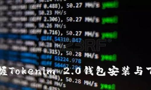 轻松掌握Tokenim 2.0钱包安装与下载技巧