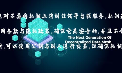 上传私钥是个安全性极高的问题，涉及到加密货币和区块链技术。一般来说，建议绝对不要将私钥上传到任何平台或服务。私钥是你的数字资产的唯一访问权限，任何人获得你的私钥，就可以完全控制你的资产。

如果你说的“tokenim2.0”是一个具体的应用程序或平台，请务必仔细阅读它的使用条款与隐私政策，确保它是安全的，并且不会存储或泄露你的私钥。

通常来说，最安全的做法是将私钥保存在离线的地方，比如硬件钱包或纸钱包。同时，可以使用公钥与别人进行交易，但确保私钥始终保存在安全的环境中。

如果有具体问题或者需要进一步的帮助，也可以提供更多背景信息。