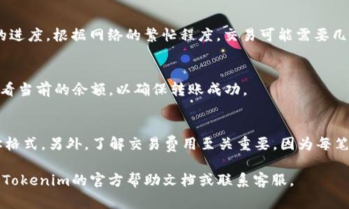 要将资产转入Tokenim 2.0，通常涉及几个步骤。虽然具体操作可能会因平台的不同而略有不同，但以下是一般的步骤指南：

第一步：注册与登录
确保你已经在Tokenim 2.0平台注册了账户。如果还没有，前往Tokenim官网，点击注册并填写相关信息。注册完成后，使用你的账户信息登录平台。

第二步：完成身份验证
大多数加密资产平台都需要用户进行身份验证。根据要求提交身份证明文件，如护照或驾照，并完成任何所需的身份验证步骤，以确保你的账户是安全的。

第三步：获取你的钱包地址
一旦成功登录，你需要找到你的钱包地址，这是你将要转入的地址。在用户界面中，通常可以在“钱包”或“资产”部分找到。复制这个地址，以便在下一步中使用。

第四步：选择转账方式
在你的加密钱包或其他平台中，选择转入Tokenim 2.0的加密资产类型。在你的钱包中找到“发送”或“转账”选项，选择你要转入的资产，并填入你在Tokenim中复制的地址。

第五步：确认交易信息
在提交转账之前，仔细检查你输入的地址和转账金额。确保所有信息准确无误，因为加密交易是不可逆的。如果一切正常，可以点击“发送”或“确认”按钮。

第六步：跟踪交易状态
转账请求提交后，你可以在你的钱包中查看交易状态。同时，Tokenim 2.0平台也通常会显示交易的进度。根据网络的繁忙程度，交易可能需要几分钟到几个小时不等的时间才能完成。

第七步：确认到账
一旦交易确认，资产应该会自动出现在你的Tokenim 2.0账户中。你可以在“钱包”或“资产”部分查看当前的余额，以确保转账成功。

注意事项
在转账过程中，要确保使用的是正确的钱包地址，不同的资产在不同平台之间可能会有不同的地址格式。另外，了解交易费用至关重要，因为每笔转账都会涉及到区块链网络的交易费。在进行重大转账之前，可以先尝试小额转账，确保一切正常。

希望这些步骤可以帮助到你在Tokenim 2.0上顺利转入你的资产。如果还有其他具体问题，请参考Tokenim的官方帮助文档或联系客服。